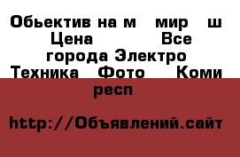 Обьектив на м42 мир -1ш › Цена ­ 1 000 - Все города Электро-Техника » Фото   . Коми респ.